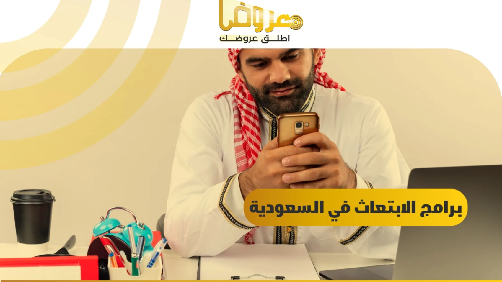 برامج الابتعاث في السعودية