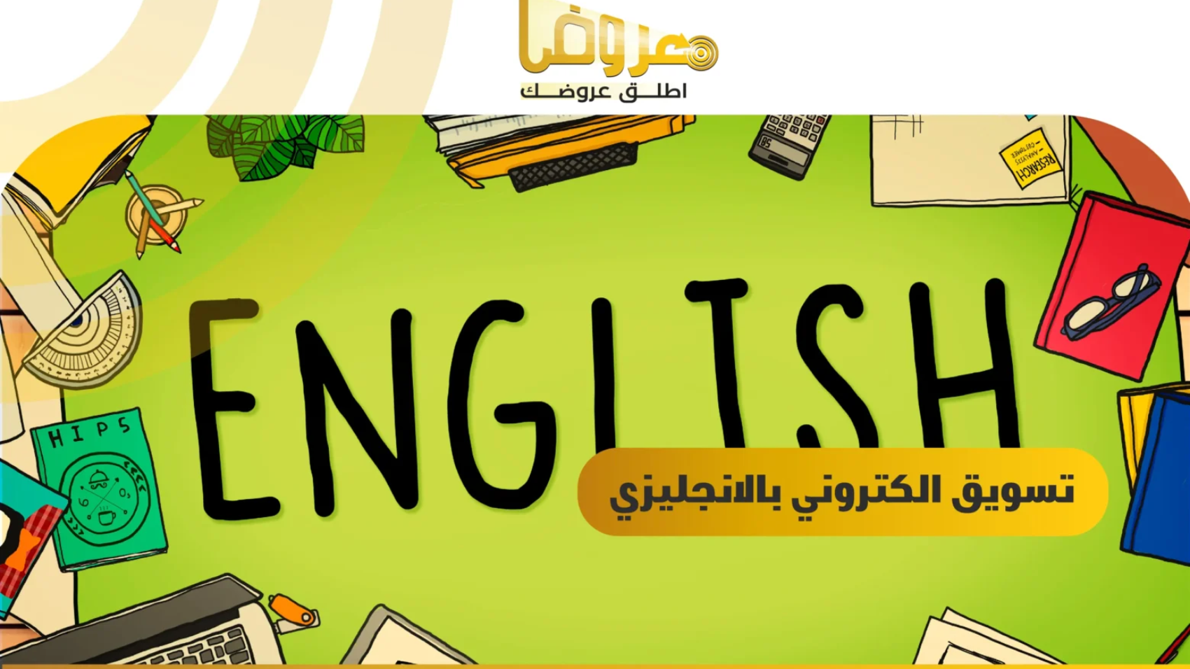 تسويق الكتروني بالانجليزي