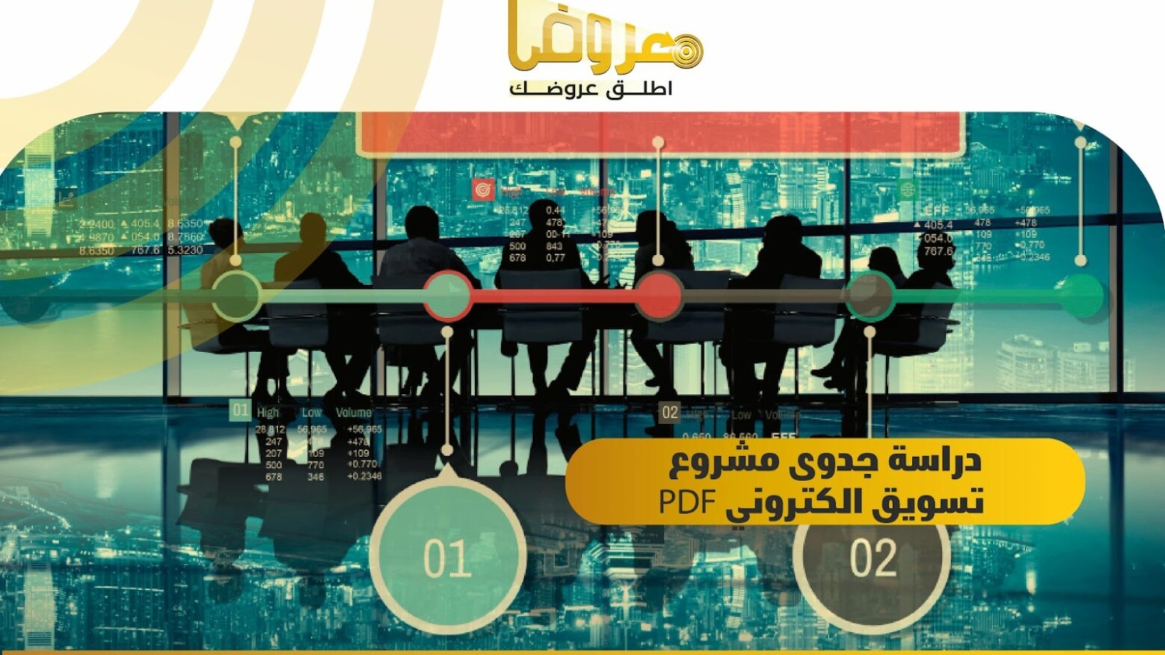 دراسة جدوى مشروع تسويق الكتروني PDF