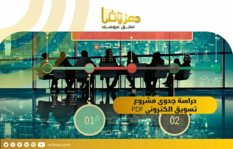 دراسة جدوى مشروع تسويق الكتروني PDF