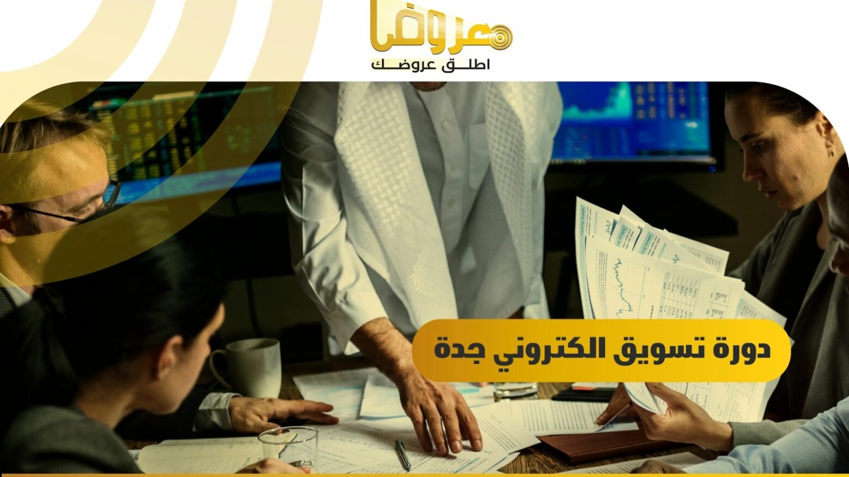 دورة تسويق الكتروني جدة