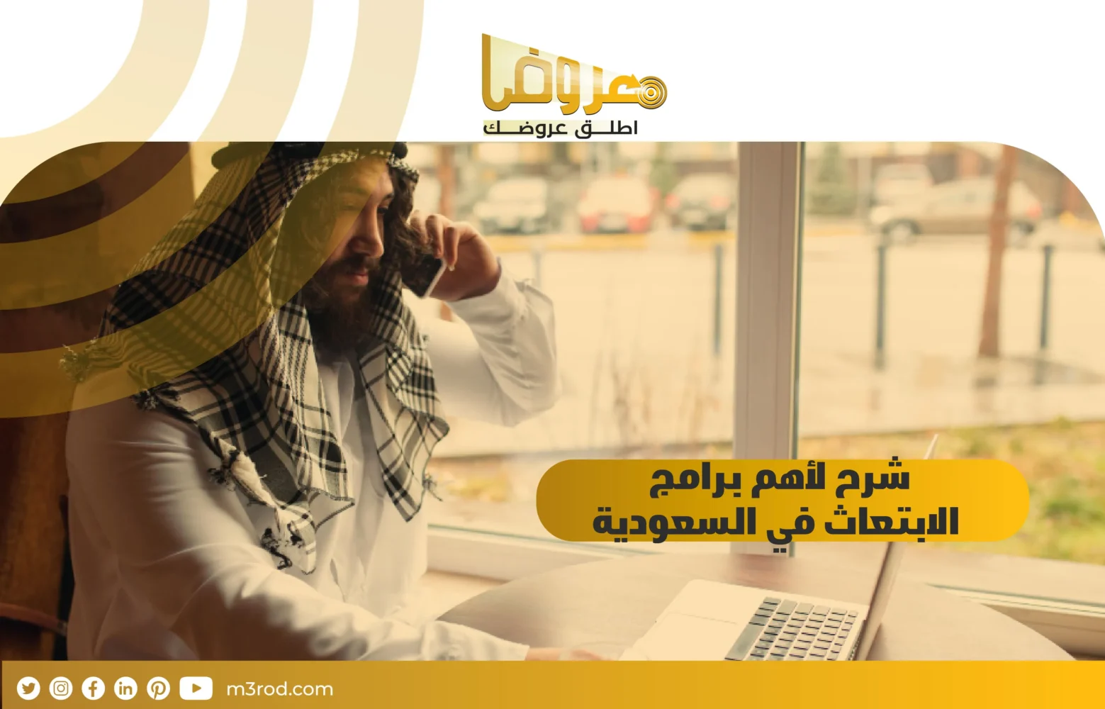 شرح لأهم برامج الابتعاث في السعودية