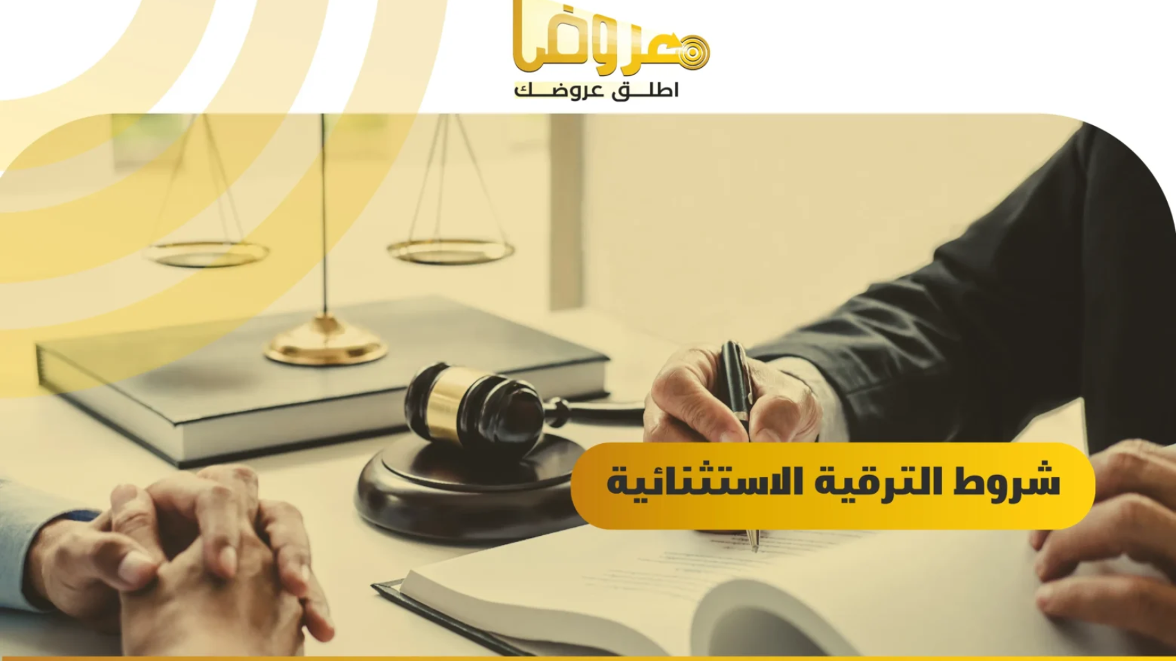 شروط الترقية الاستثنائية