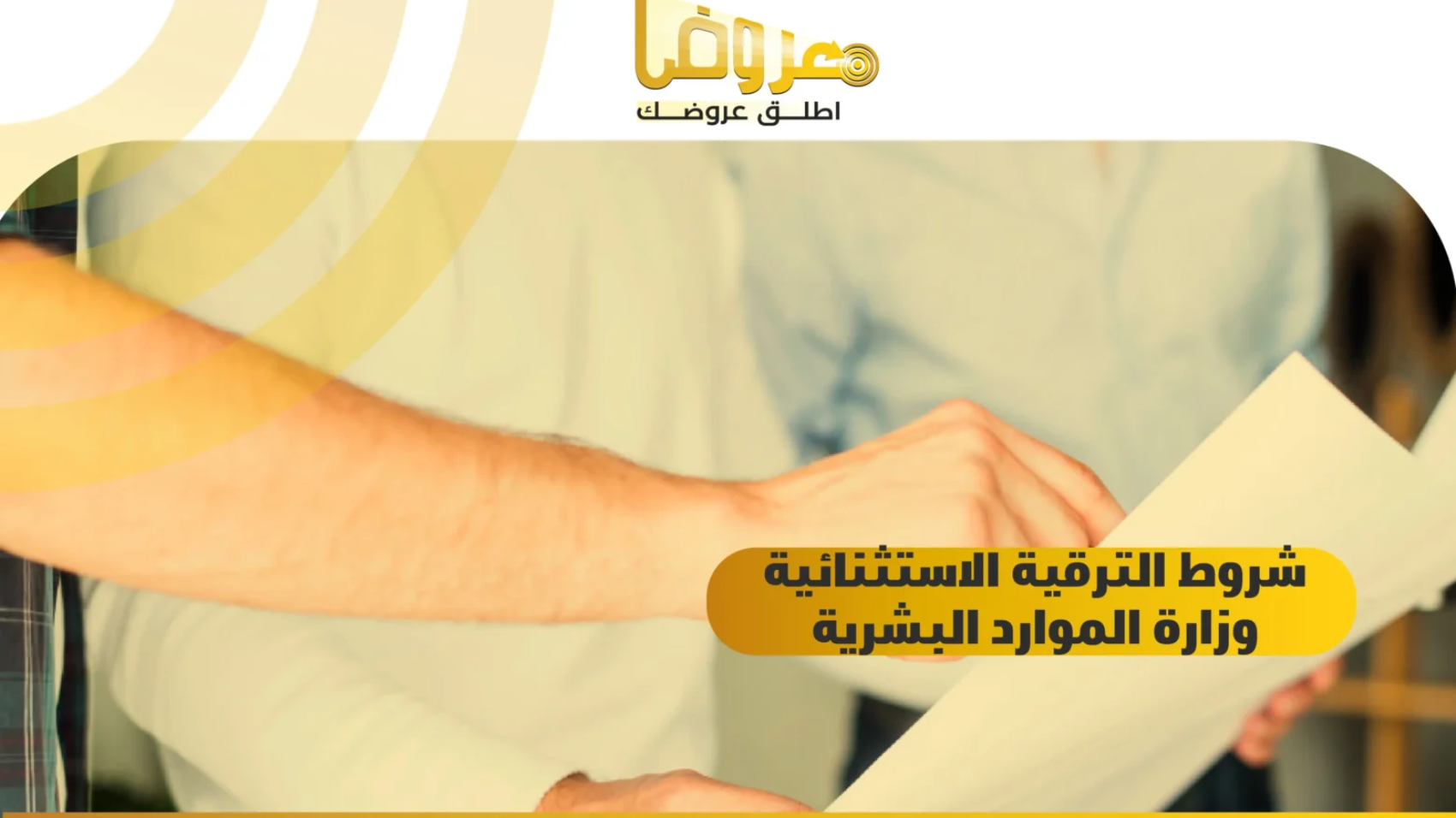 شروط الترقية الاستثنائية وزارة الموارد البشرية