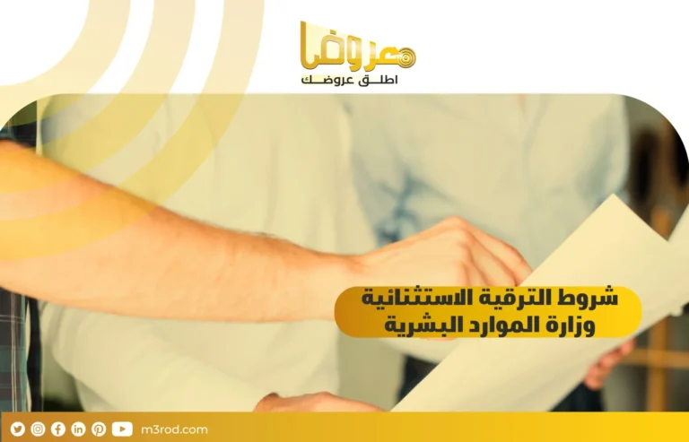 شروط الترقية الاستثنائية وزارة الموارد البشرية