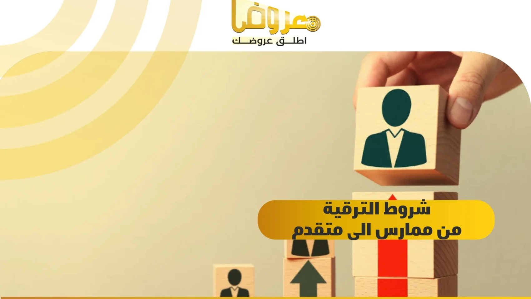 شروط الترقية من ممارس الى متقدم