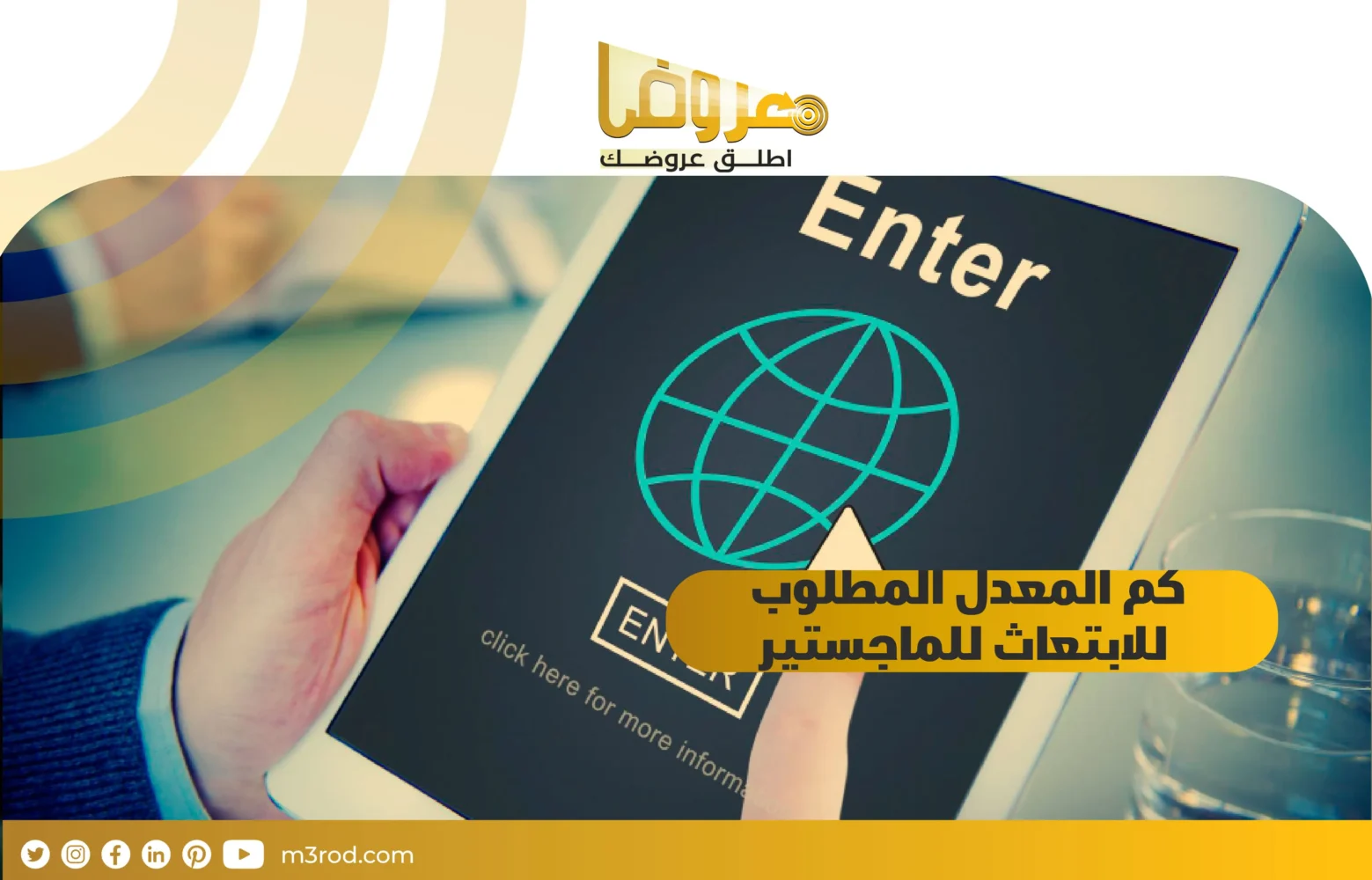 كم المعدل المطلوب للابتعاث للماجستير ؟