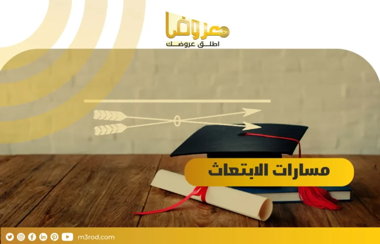 مسارات الابتعاث