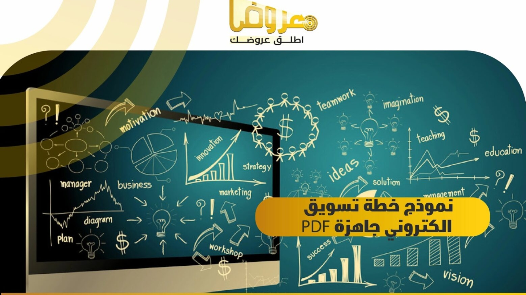 نموذج خطة تسويق الكتروني جاهزة PDF