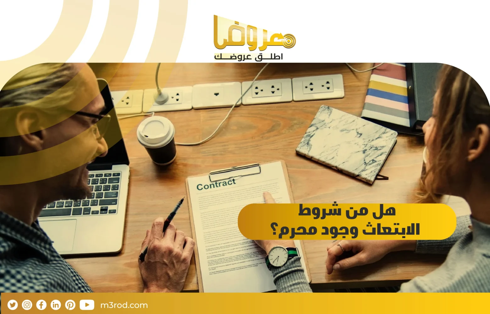 هل من شروط الابتعاث وجود محرم ؟