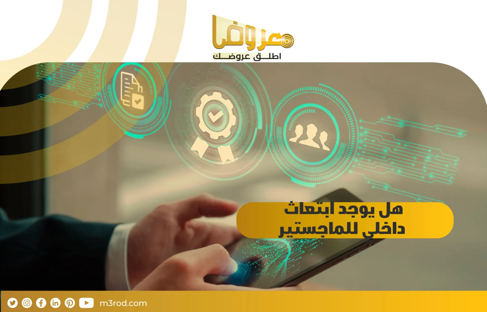 هل يوجد ابتعاث داخلي ماجستير ؟