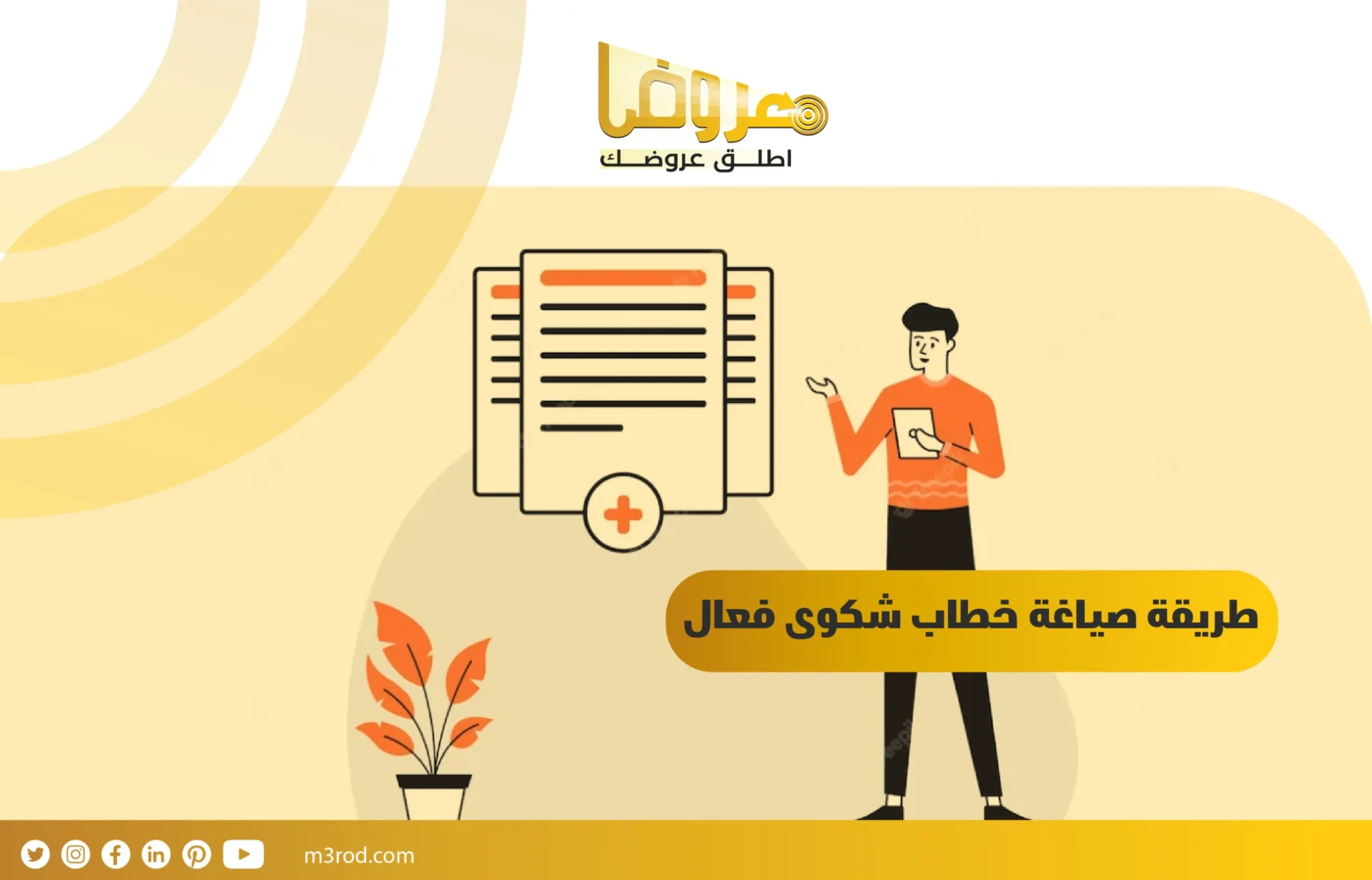 طريقة صياغة خطاب شكوى فعَّال