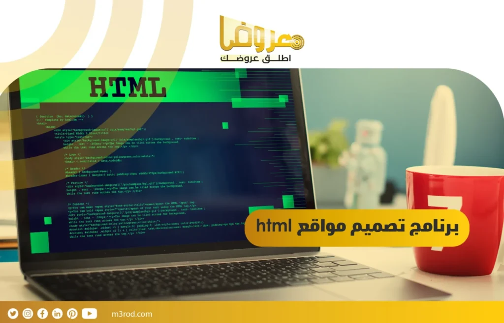 برنامج تصميم مواقع html