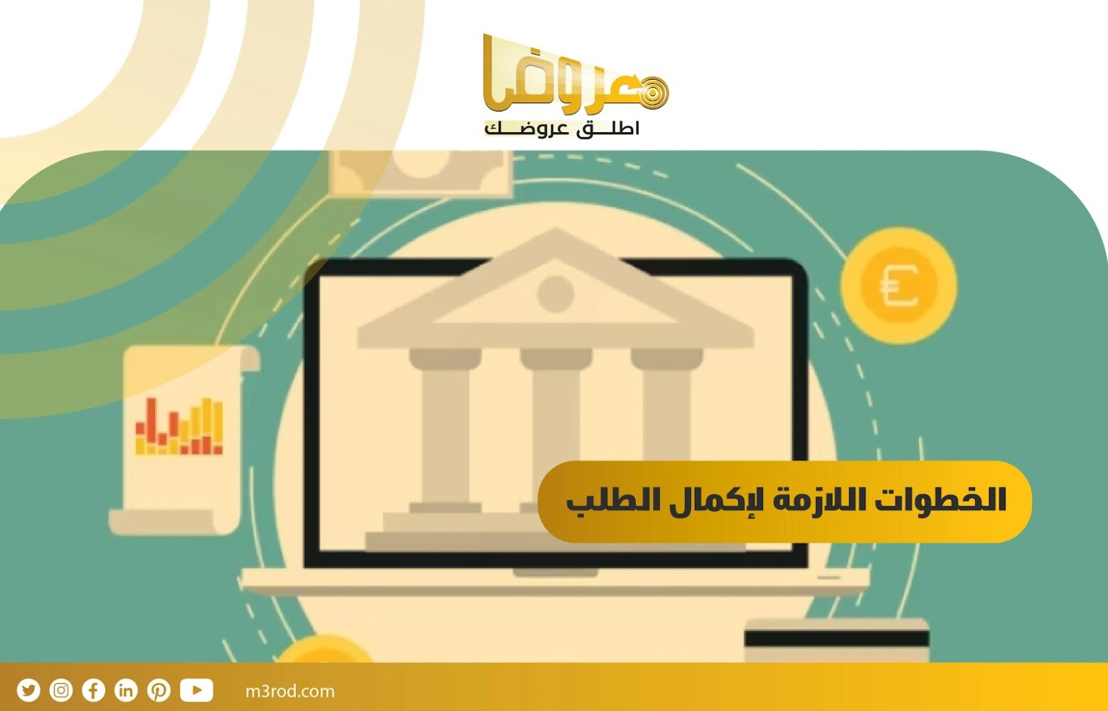 الخطوات اللازمة لإكمال الطلب