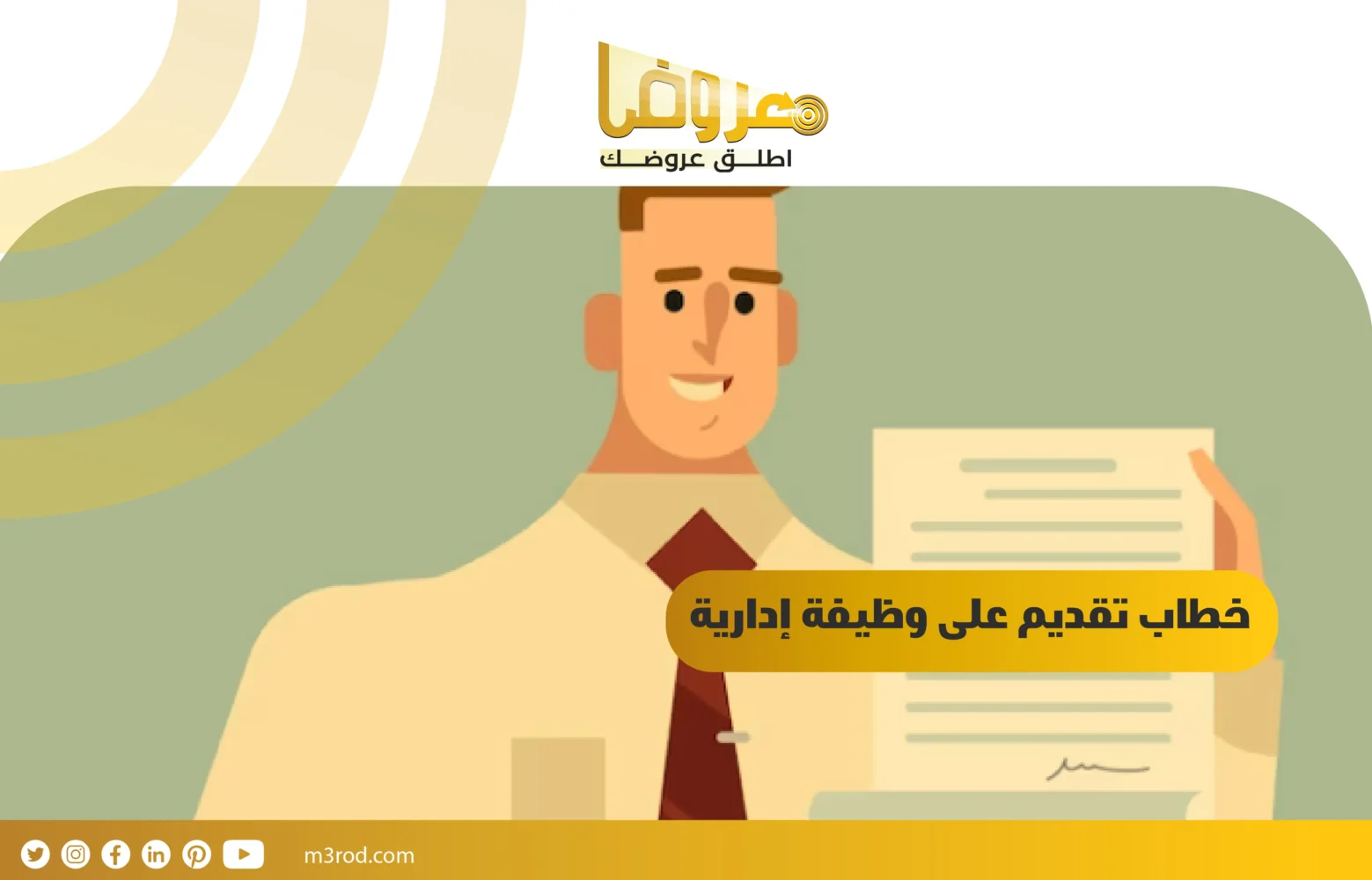 خطاب تقديم على وظيفة إدارية