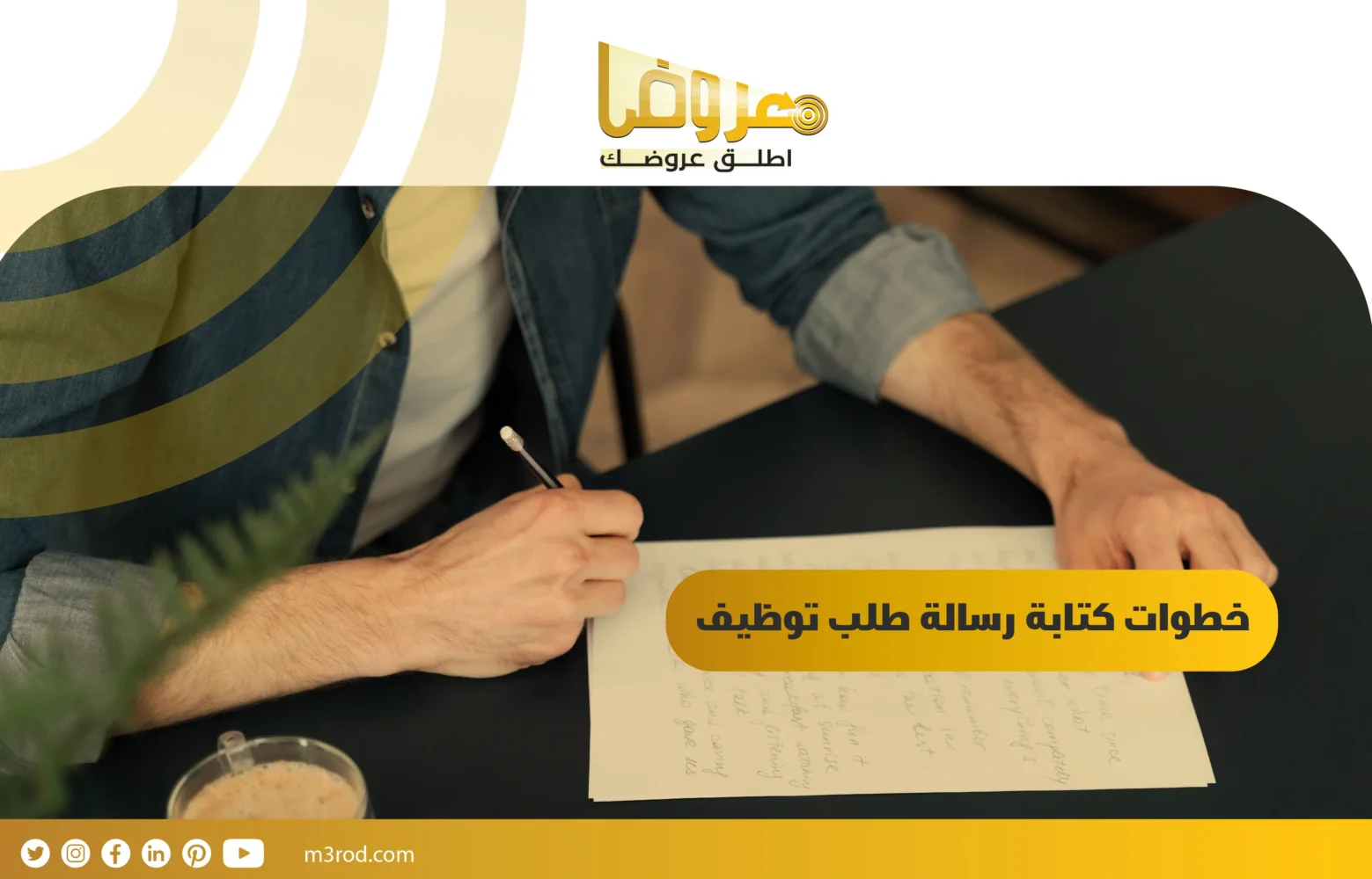 خطوات كتابة رسالة طلب توظيف