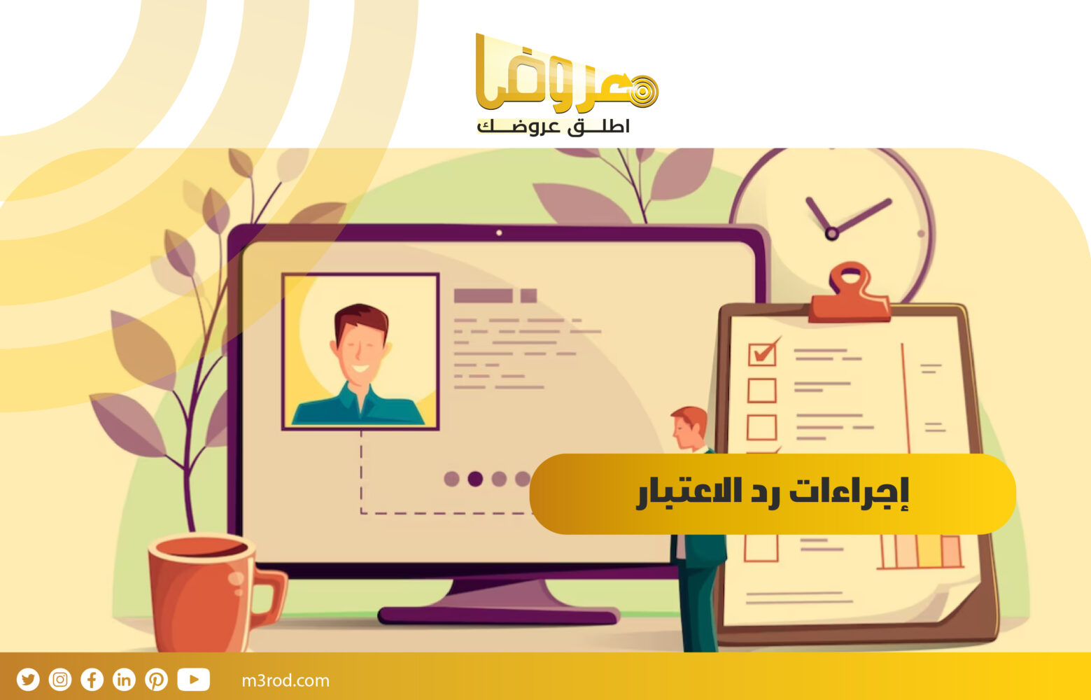 إجراءات رد الاعتبار