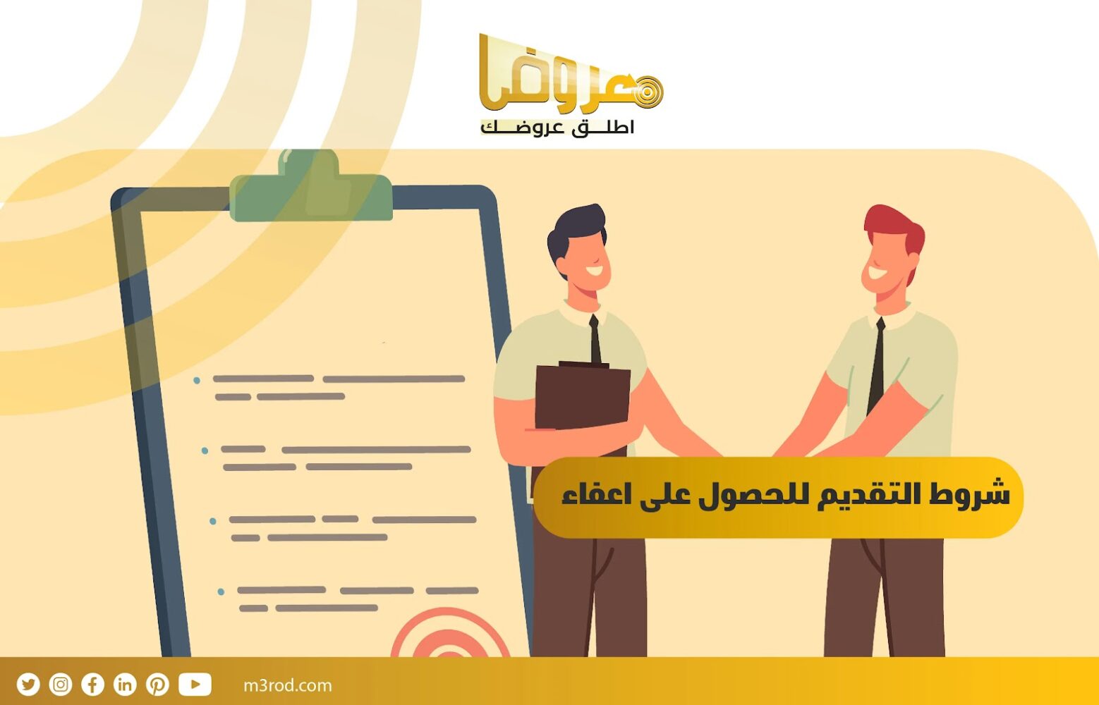 شروط التقديم للحصول على إعفاء