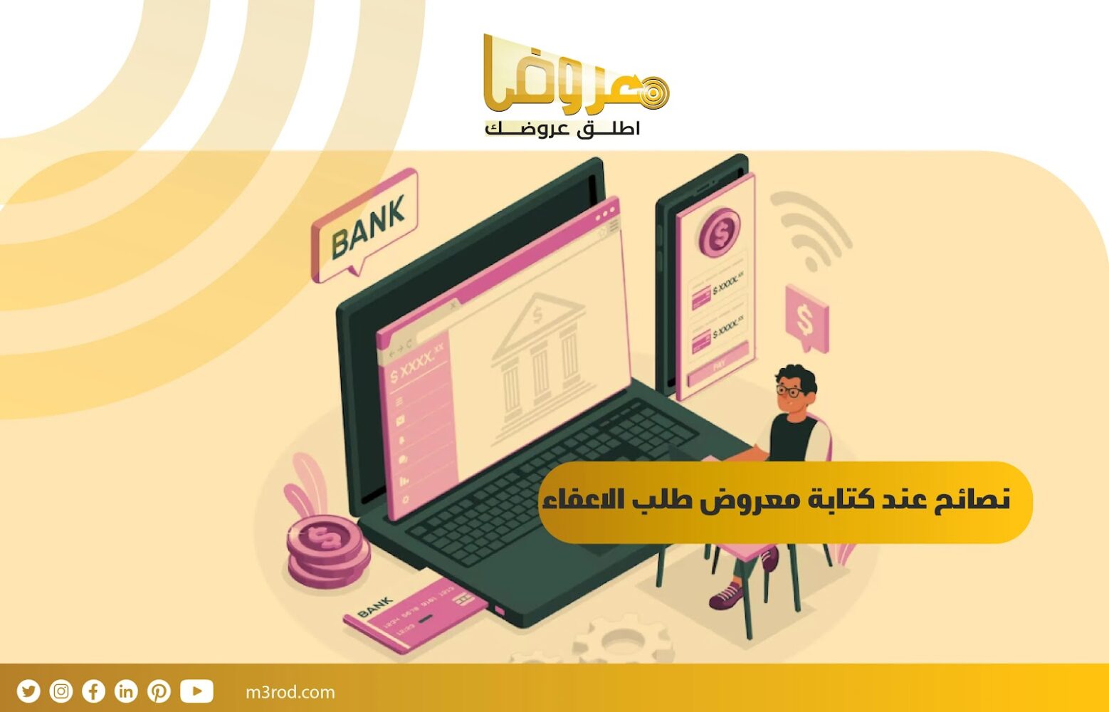 نصائح عند كتابة معروض طلب الإعفاء