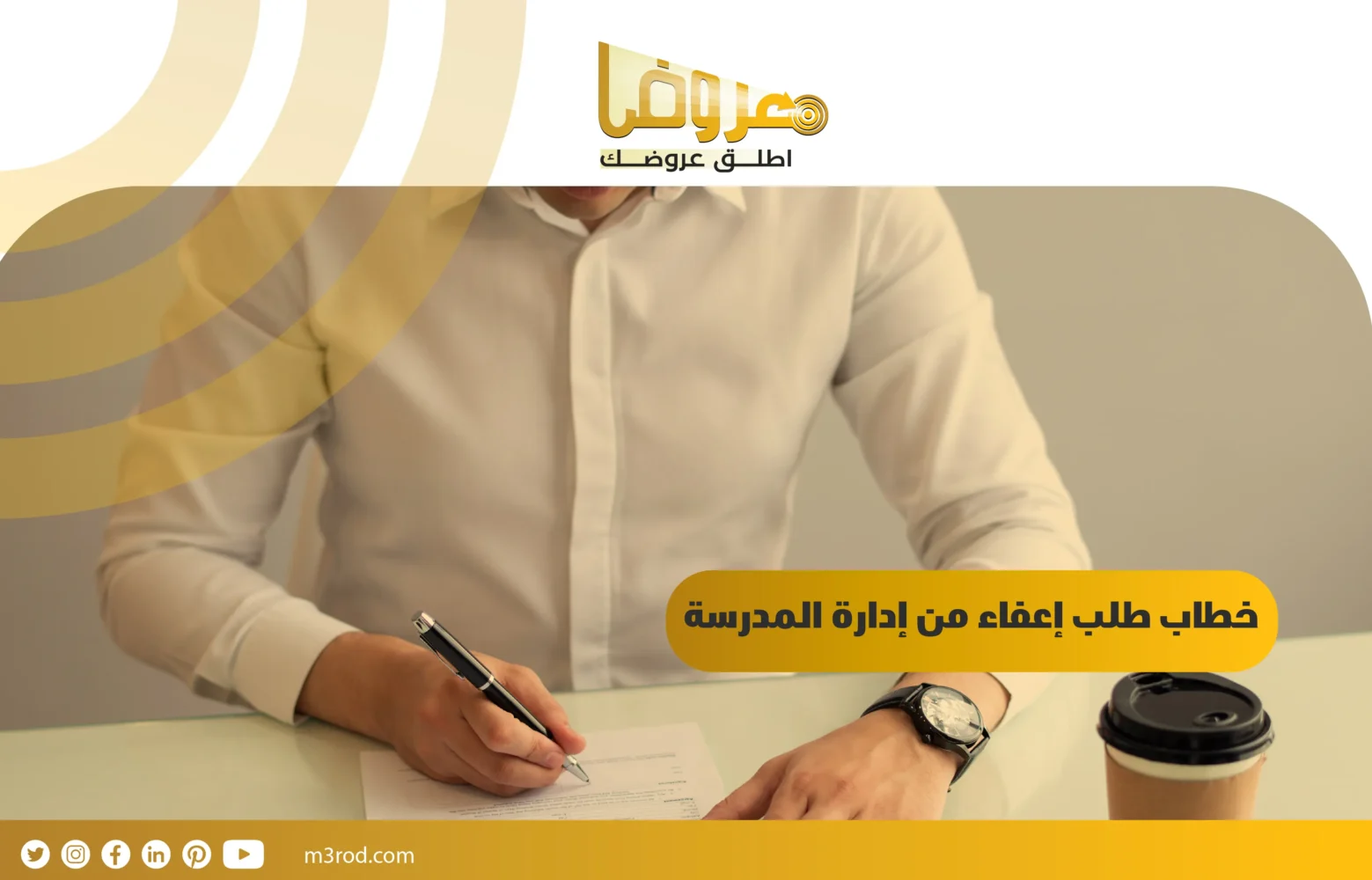 خطاب طلب إعفاء من إدارة المدرسة