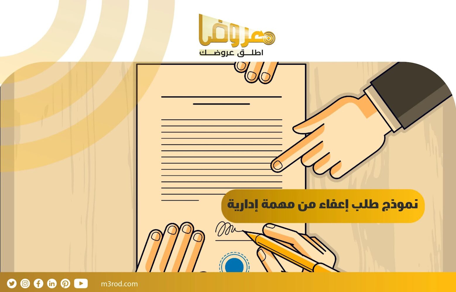 نموذج طلب إعفاء من مهمة إدارية