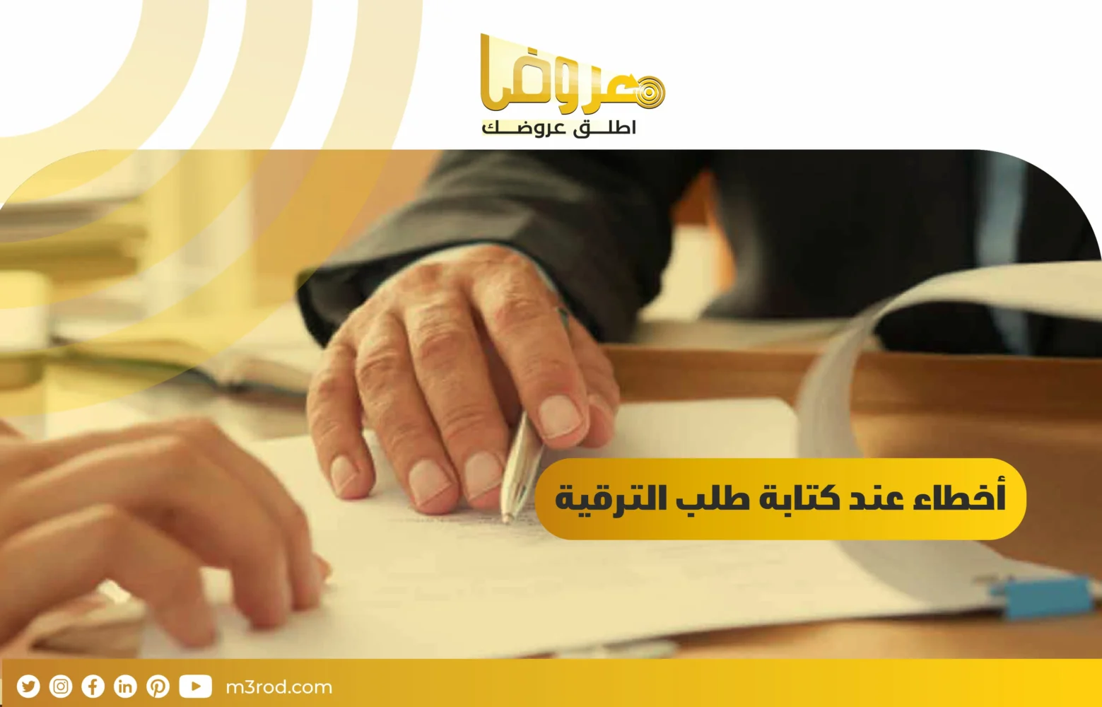 اخطاء عند كتابة طلب الترقية