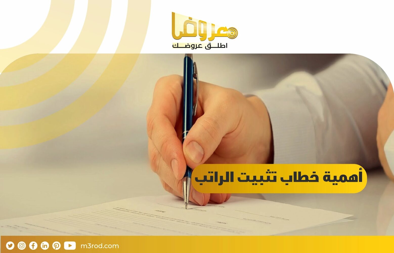 أهمية خطاب تثبيت الراتب