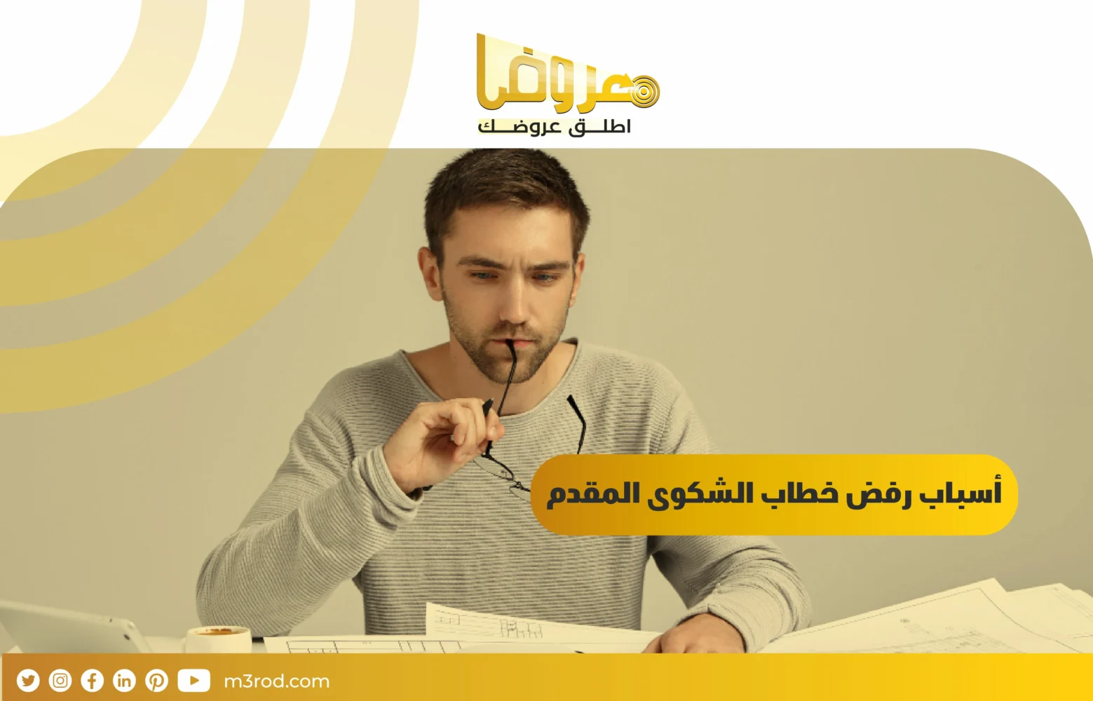 أسباب رفض خطاب الشكوى المقدم