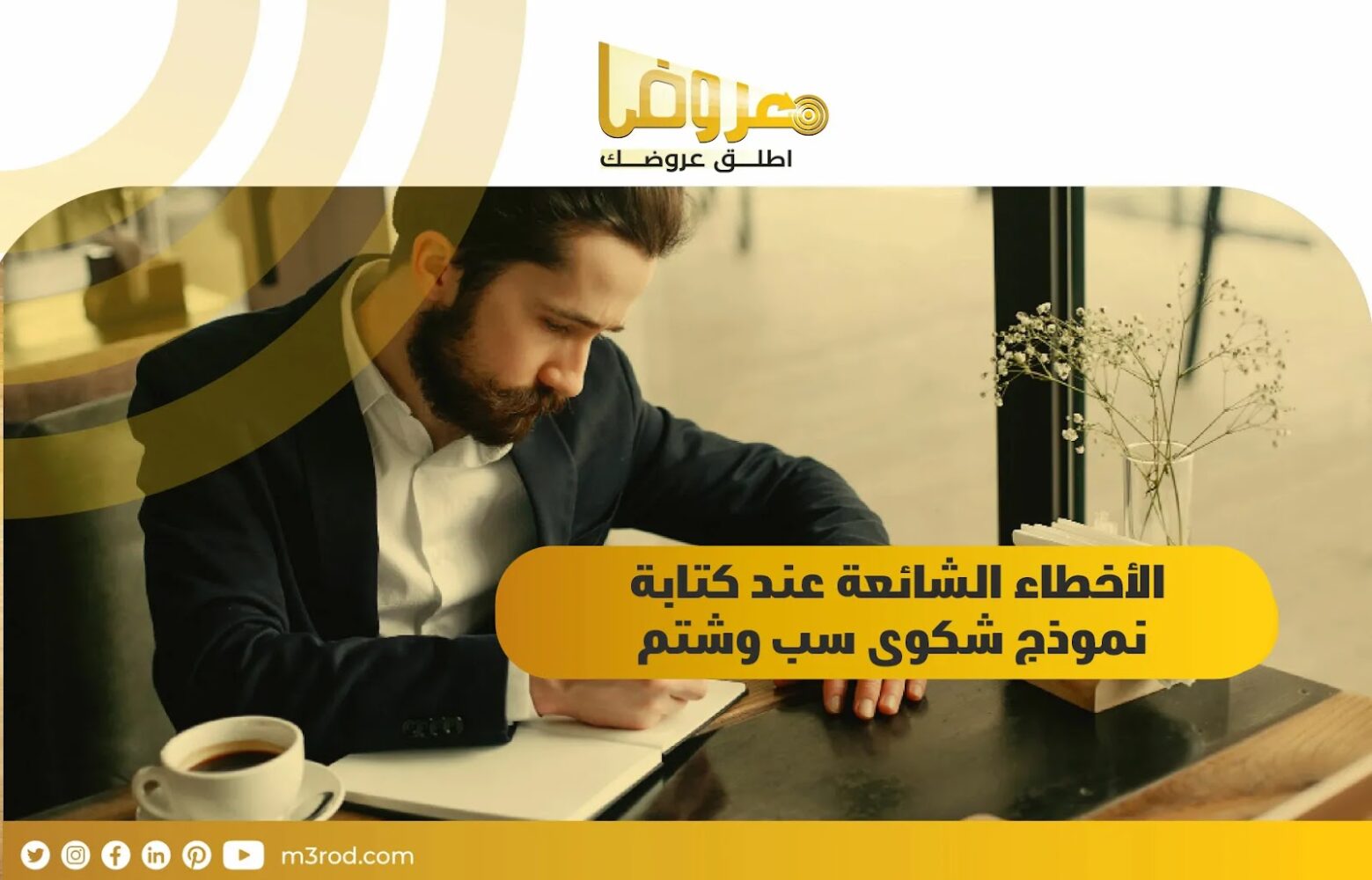 الأخطاء الشائعة عند كتابة نموذج شكوى سب وشتم