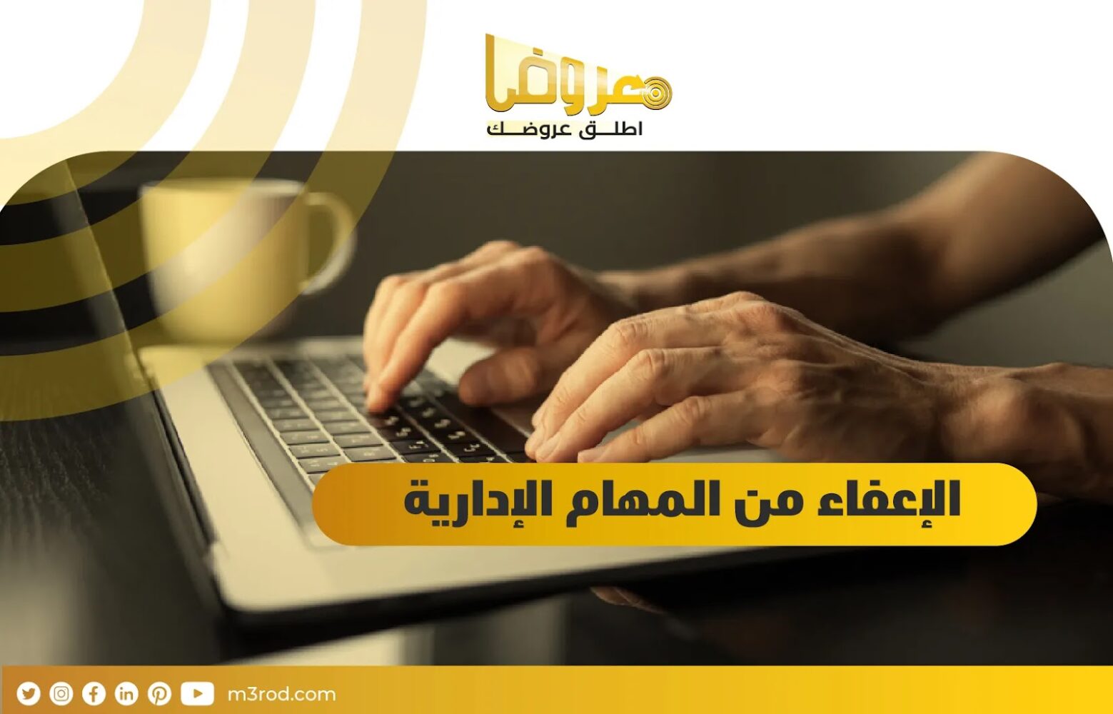 الإعفاء من المهام الإدارية