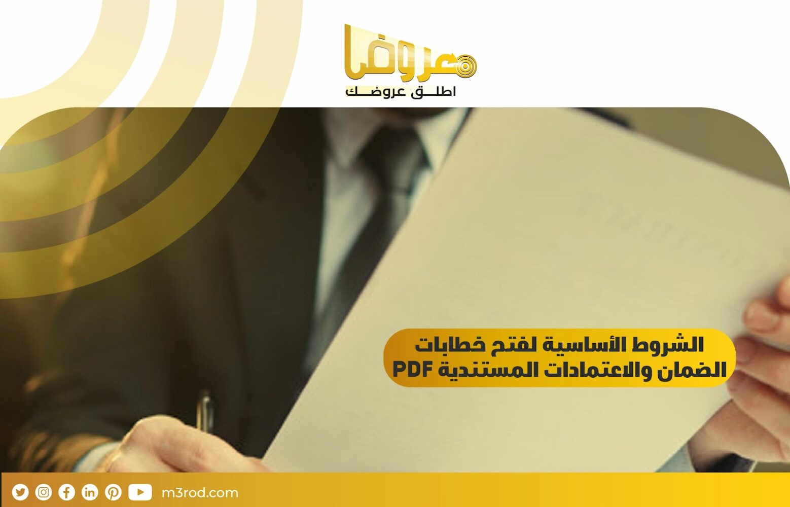 الشروط الأساسية لفتح خطابات الضمان والاعتمادات المستندية pdf