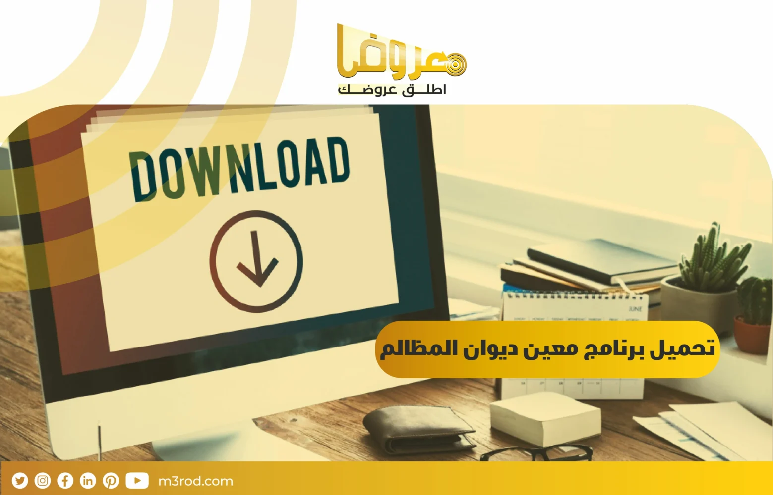 تحميل برنامج معين ديوان المظالم