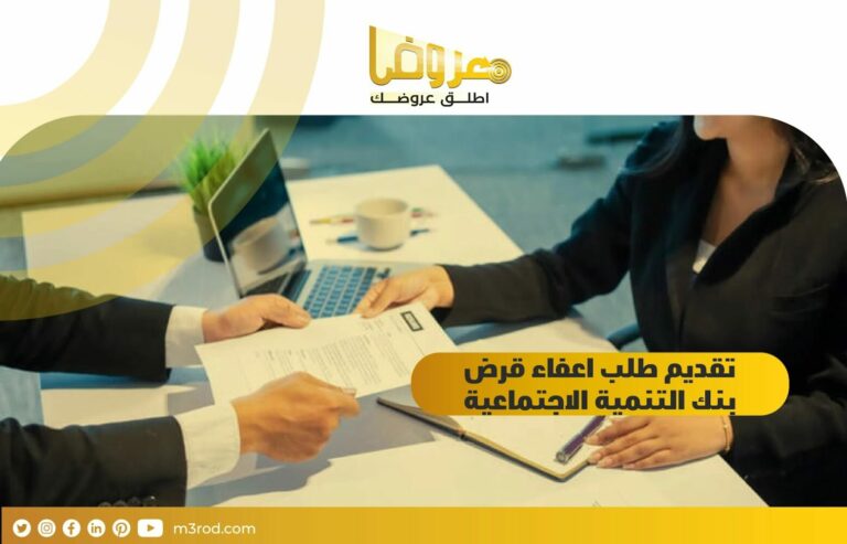 تقديم طلب إعفاء قرض بنك التنمية الاجتماعية