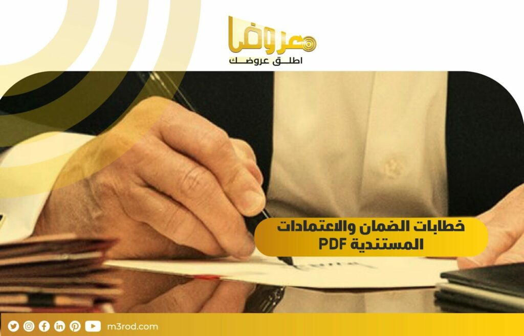 خطابات الضمان والاعتمادات المستندية pdf