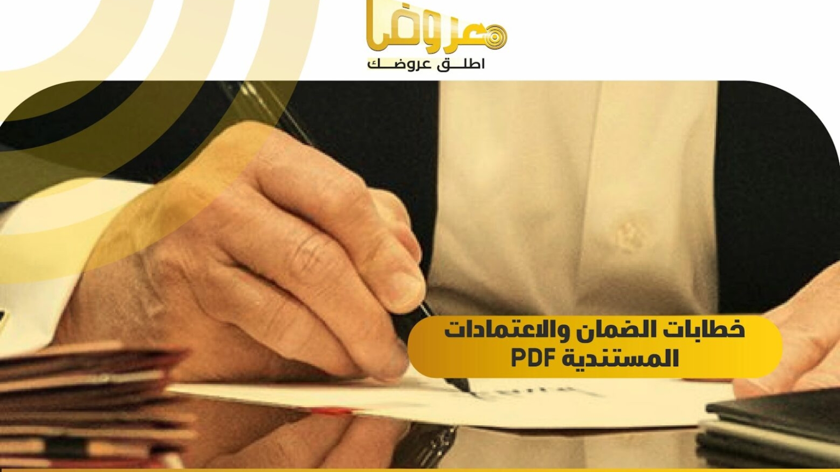 خطابات الضمان والاعتمادات المستندية pdf