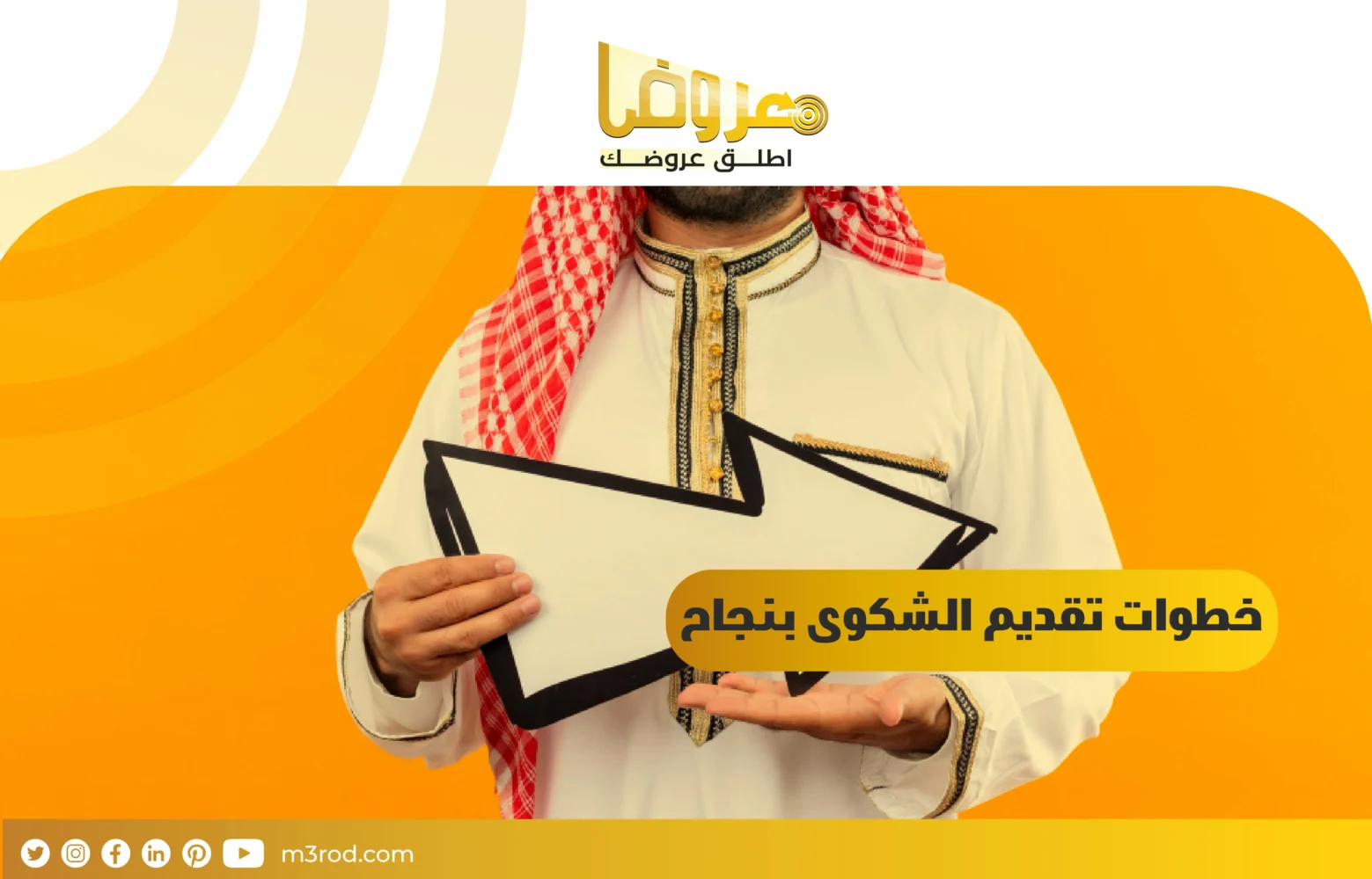 خطوات تقديم الشكوى بنجاح