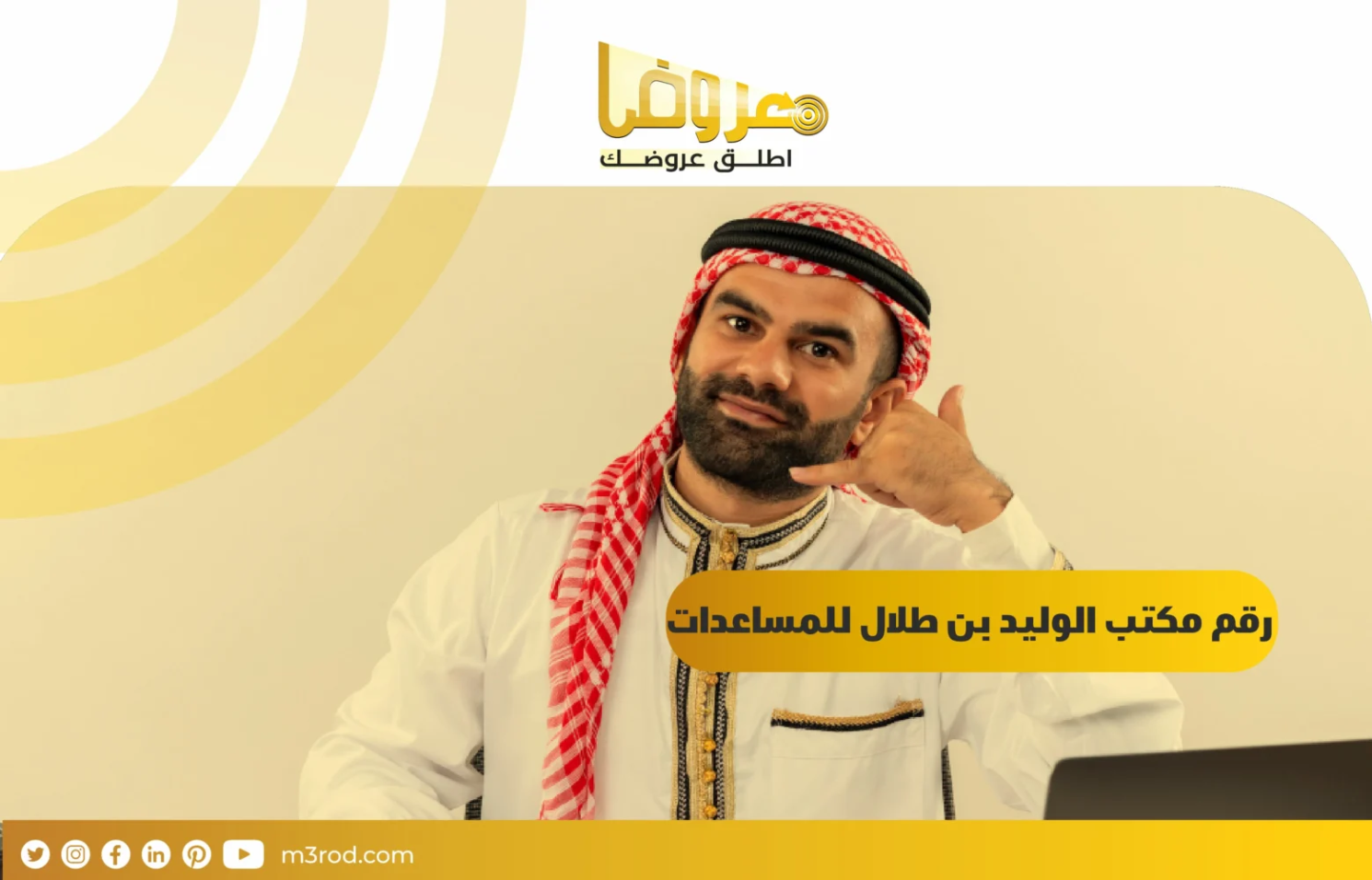 رقم مكتب الوليد بن طلال للمساعدات