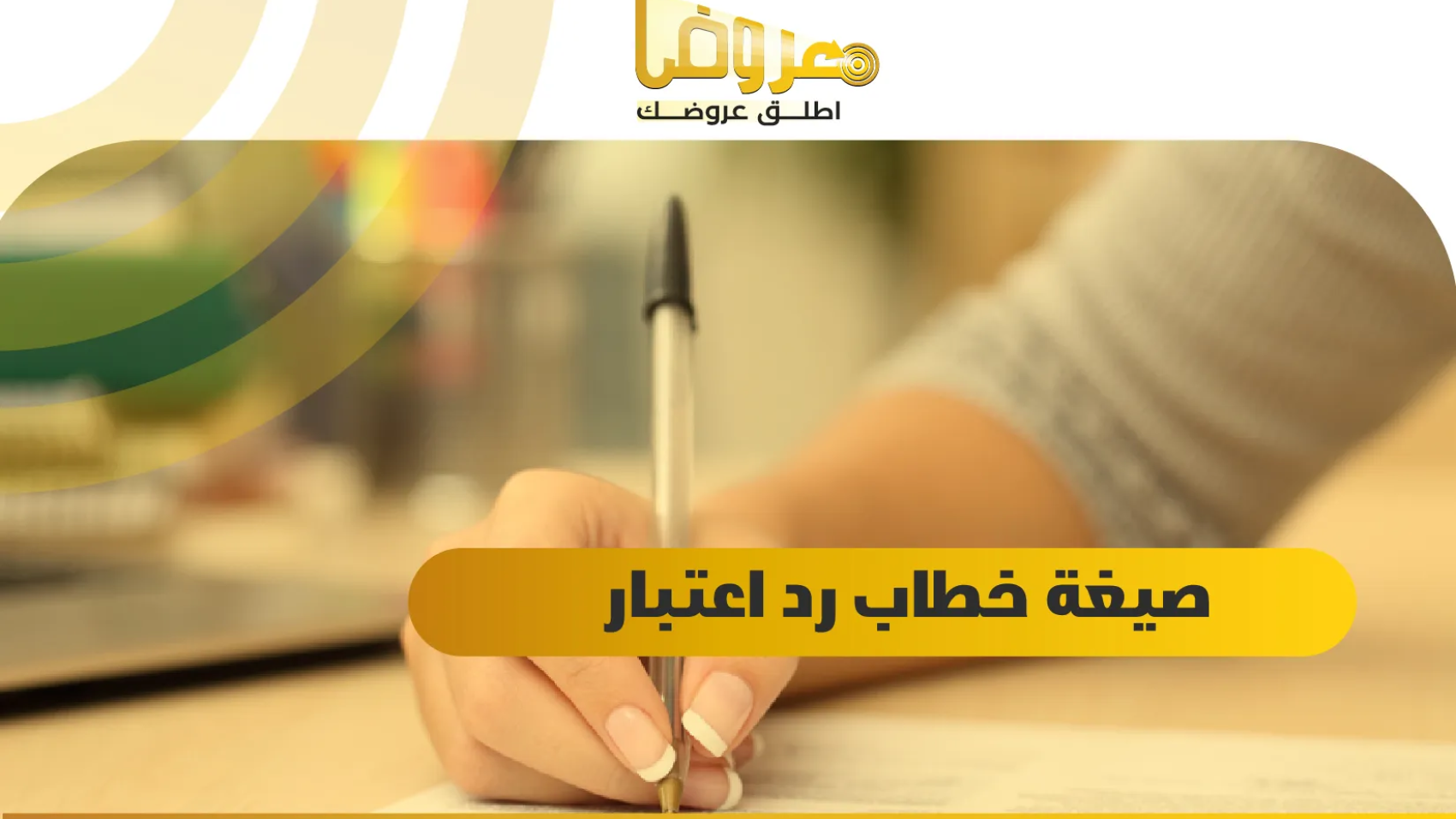 صيغة خطاب رد اعتبار