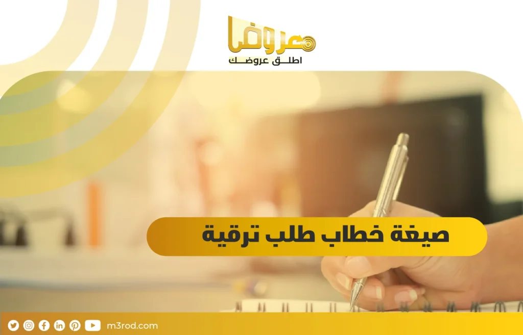 صيغة خطاب طلب ترقية