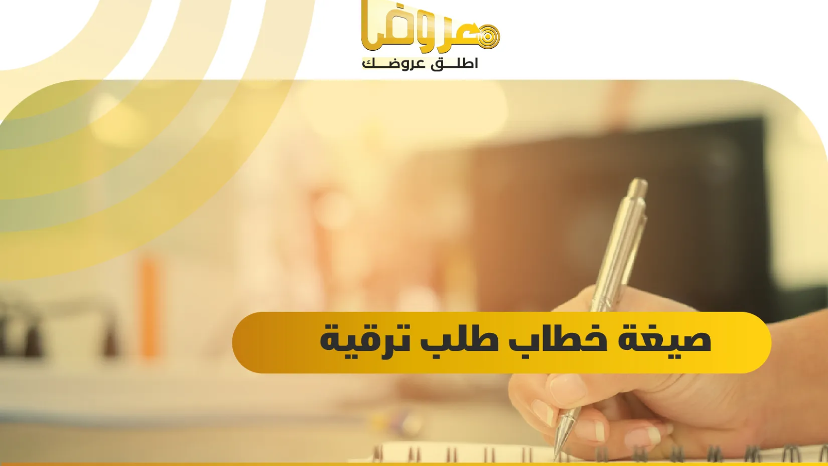 صيغة خطاب طلب ترقية