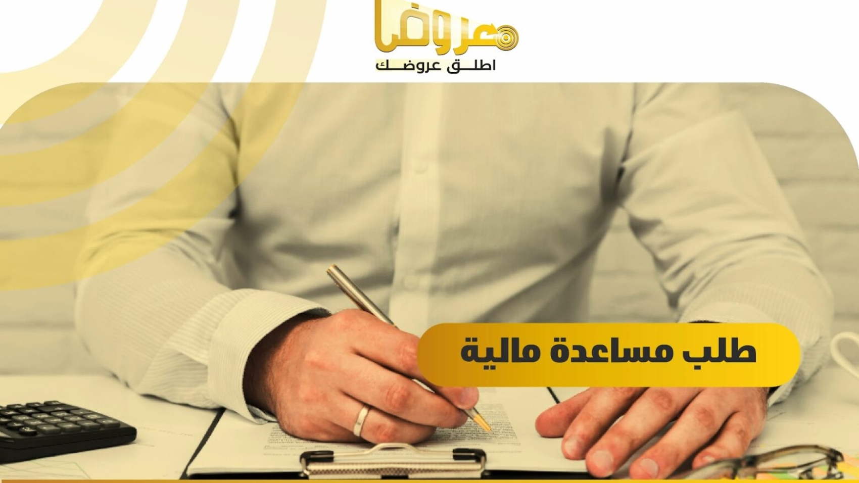 طلب مساعدة مالية - معروض مساعدة مالية - موقع معروض