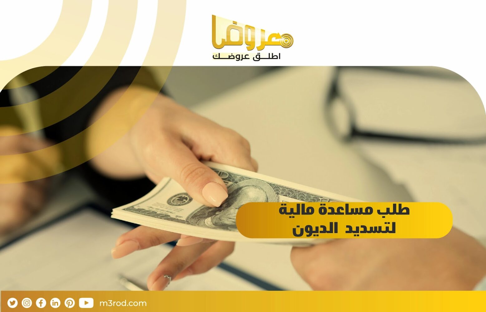 طلب مساعدة مالية لتسديد الديون