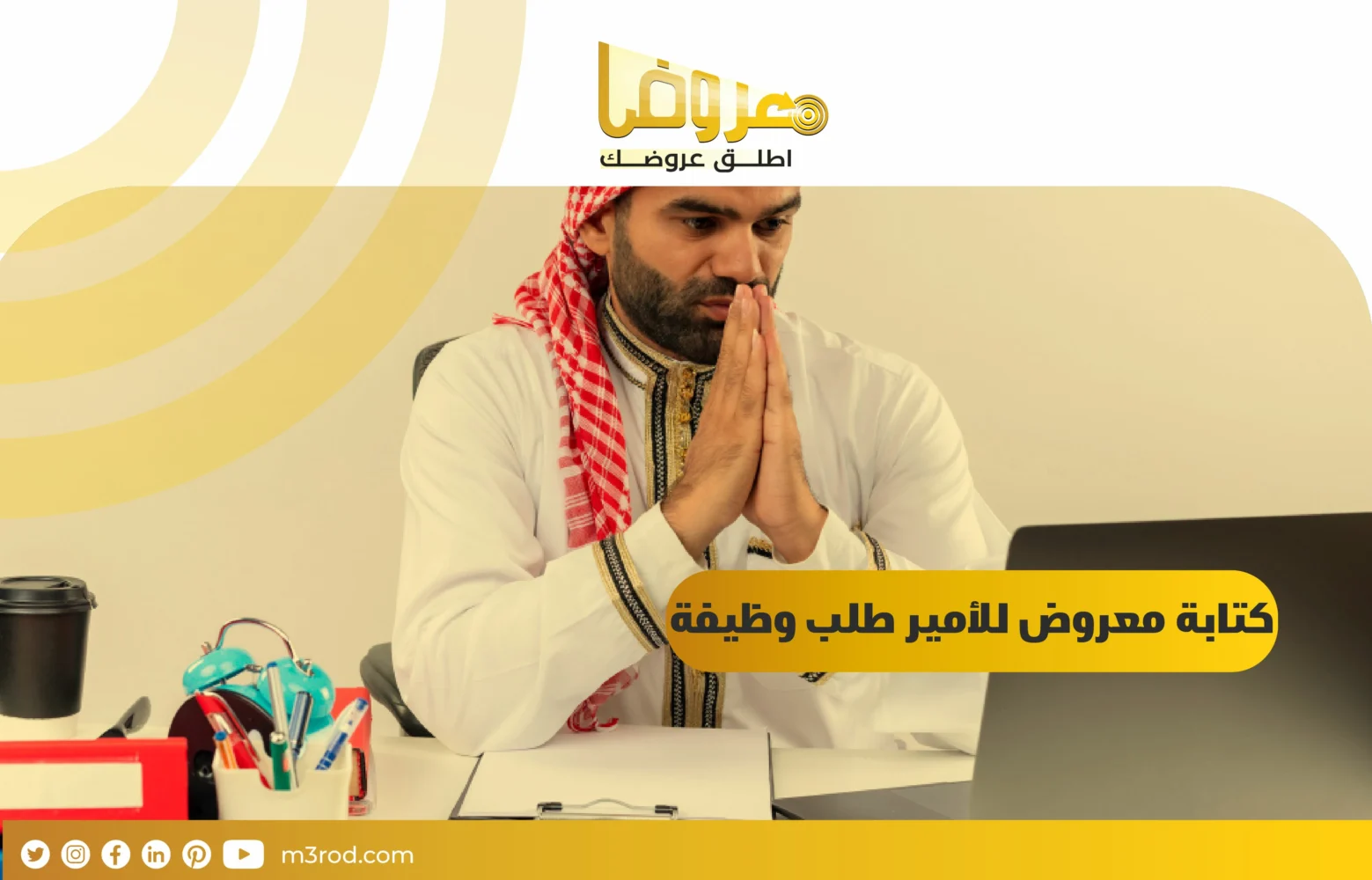 كتابة معروض للامير طلب وظيفة