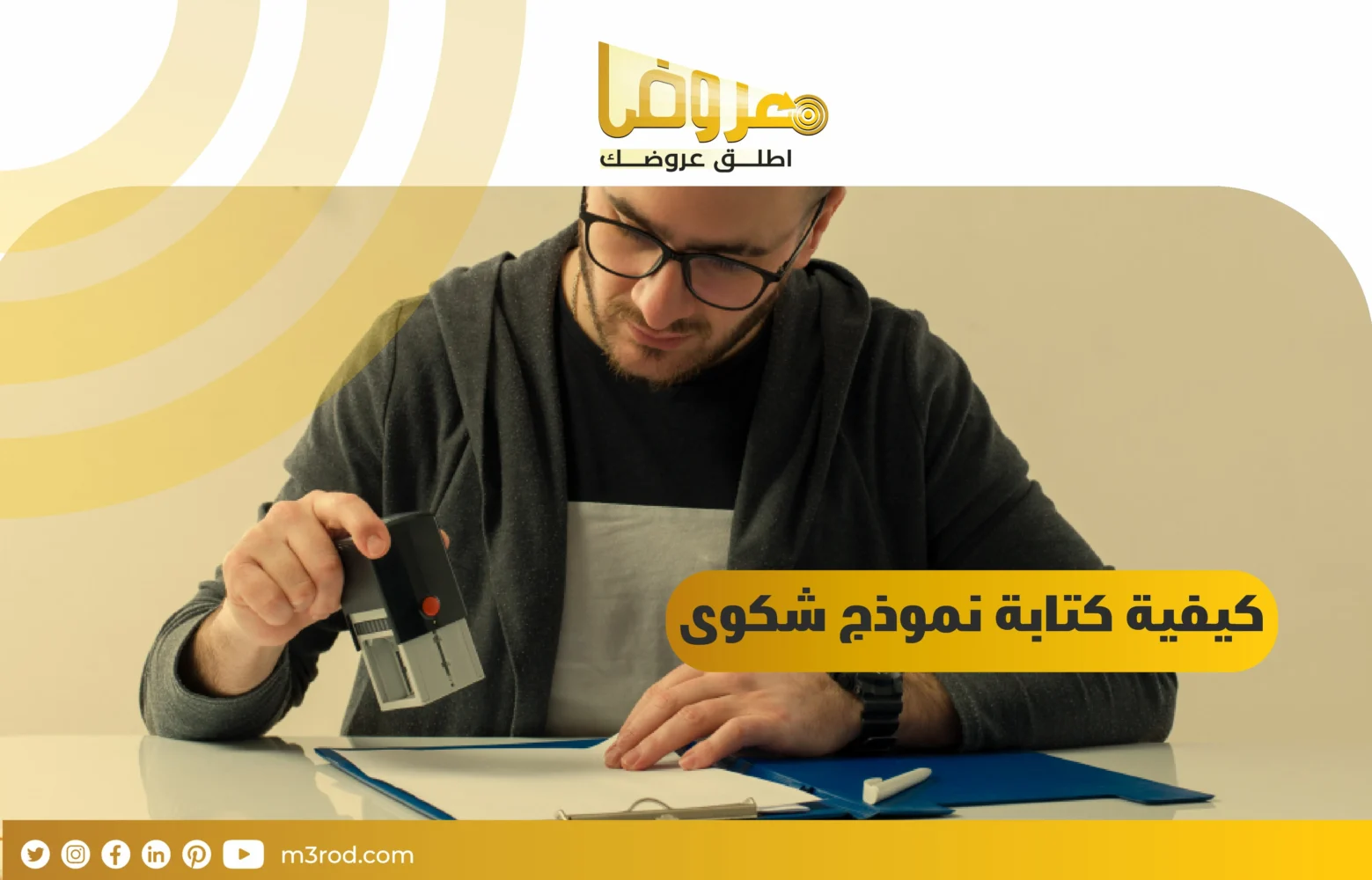 كيفية كتابة نموذج شكوى