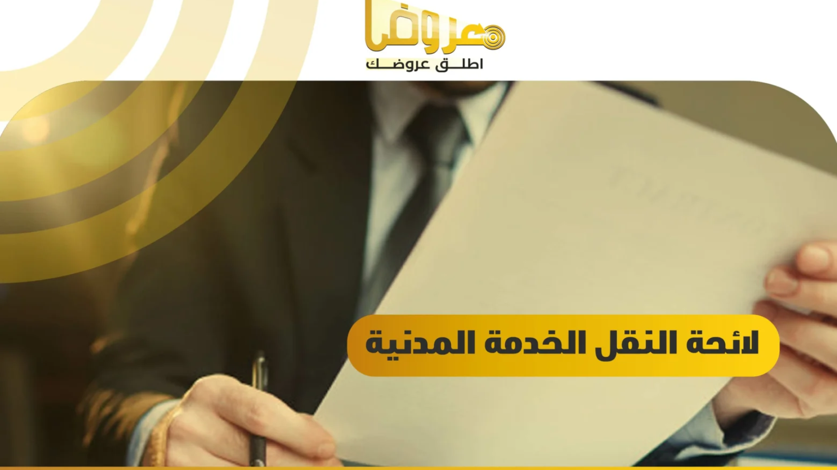 لائحة النقل الخدمة المدنية