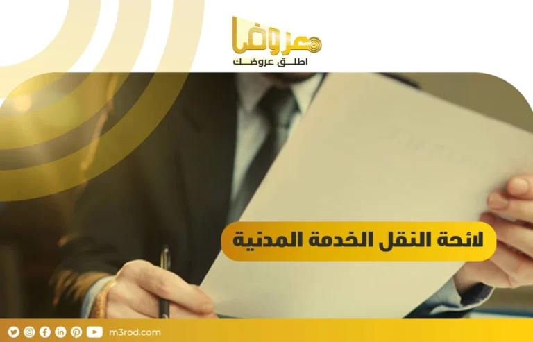 لائحة النقل الخدمة المدنية