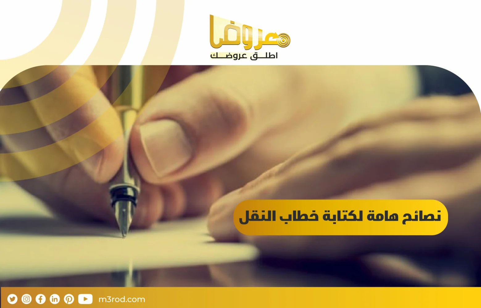 نصائح هامة لكتابة خطاب النقل