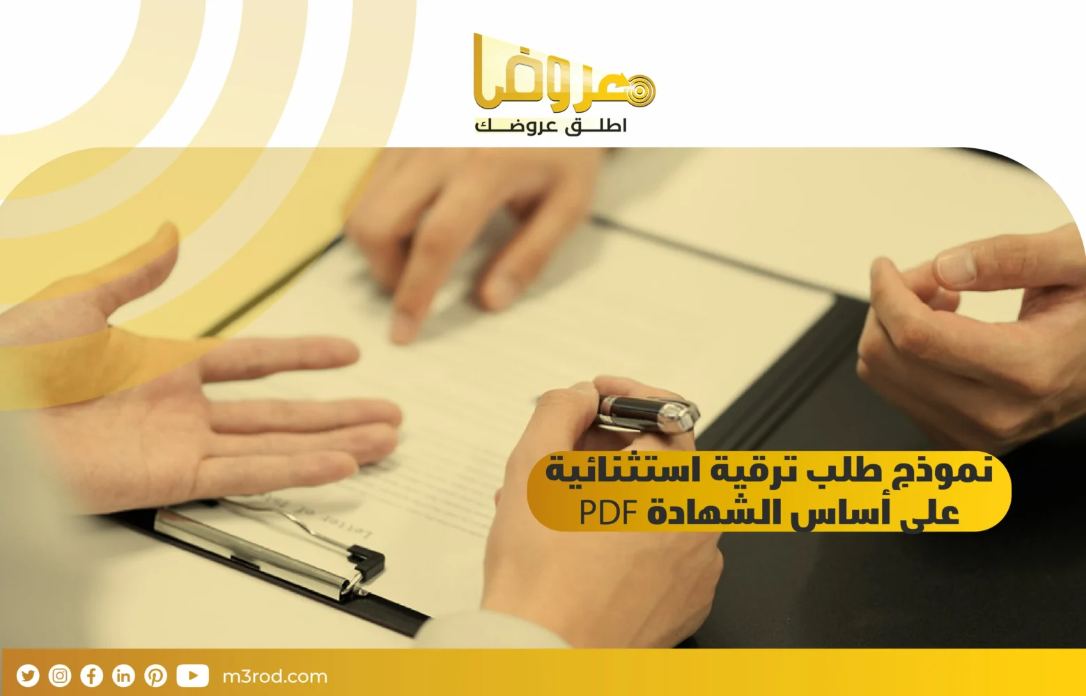 نموذج طلب ترقية استثنائية على اساس الشهادة pdf