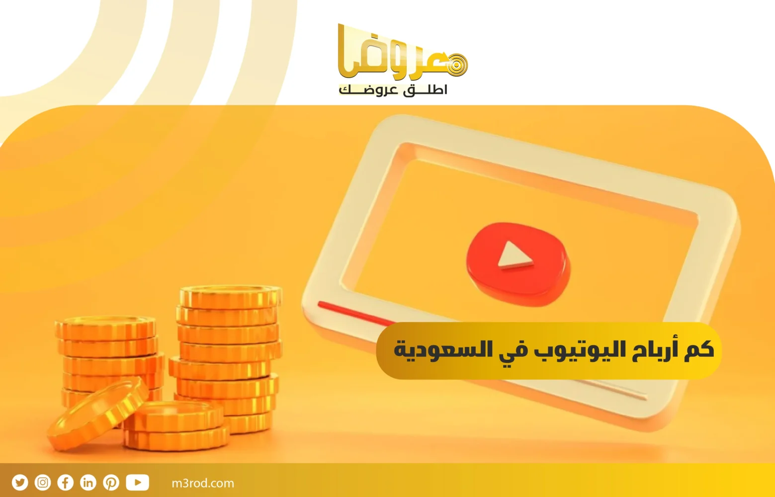 كم أرباح اليوتيوب في السعودية