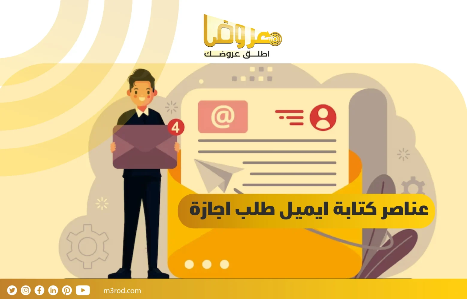 عناصر كتابة ايميل طلب اجازة